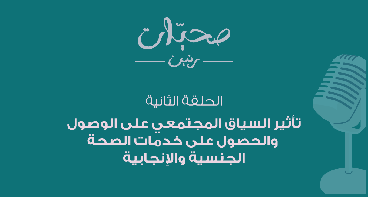 تأثير السياق المجتمعي على الصحَّة الجنسيَّة والانجابيَّة 
